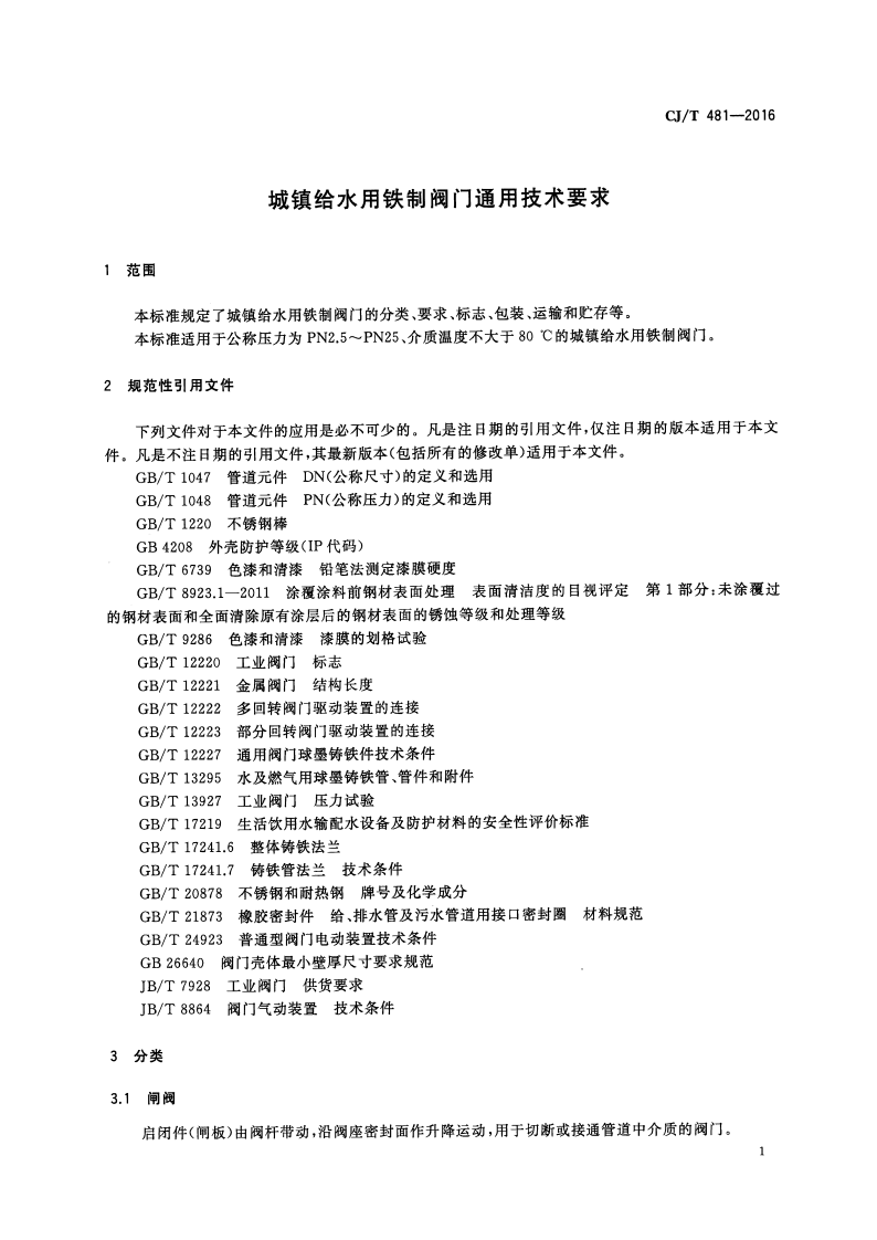 CJT481-2016 城镇给水用铁制阀门通用技术要求.pdf 第4页