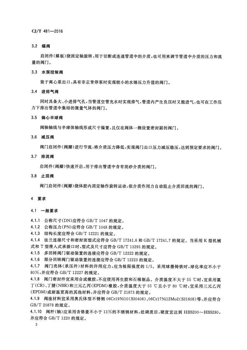 CJT481-2016 城镇给水用铁制阀门通用技术要求.pdf 第5页