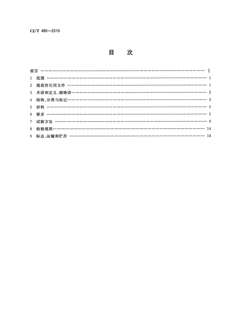 CJT480-2015 高密度聚乙烯外护管聚氨酯发泡预制直埋保温复合塑料管.pdf 第2页