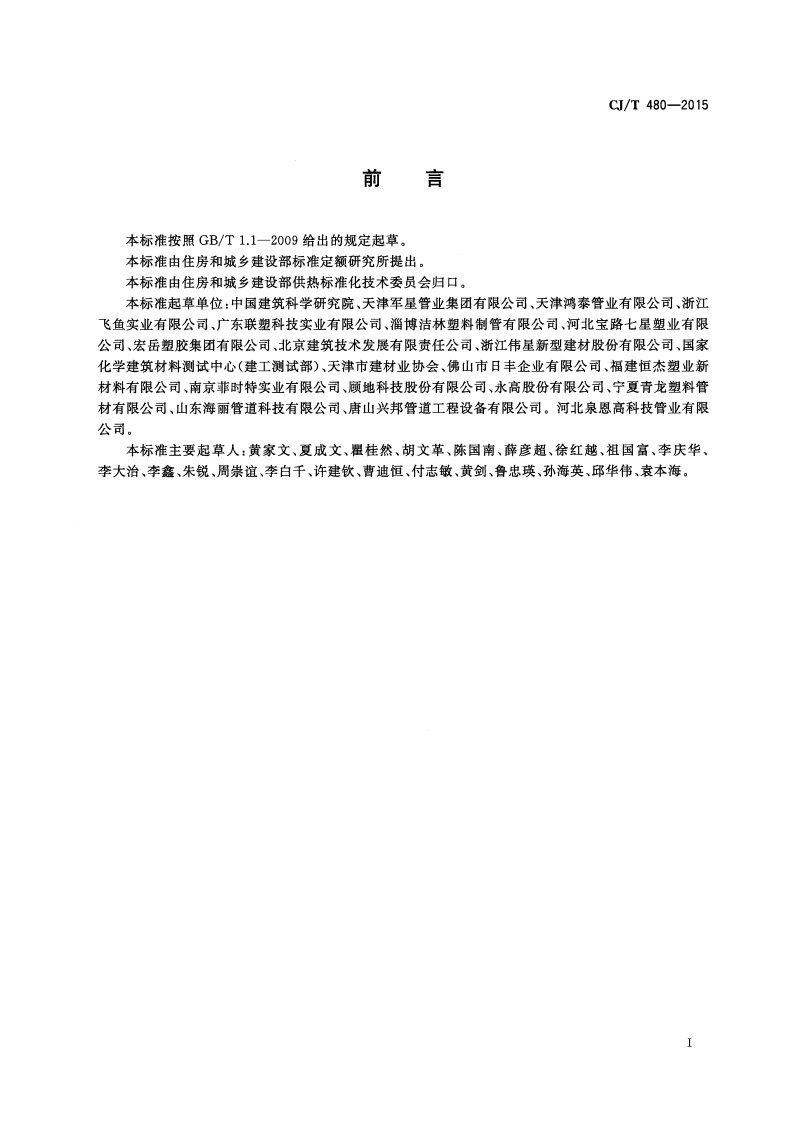 CJT480-2015 高密度聚乙烯外护管聚氨酯发泡预制直埋保温复合塑料管.pdf 第3页