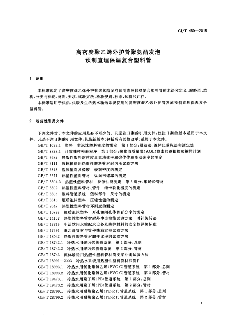 CJT480-2015 高密度聚乙烯外护管聚氨酯发泡预制直埋保温复合塑料管.pdf 第4页