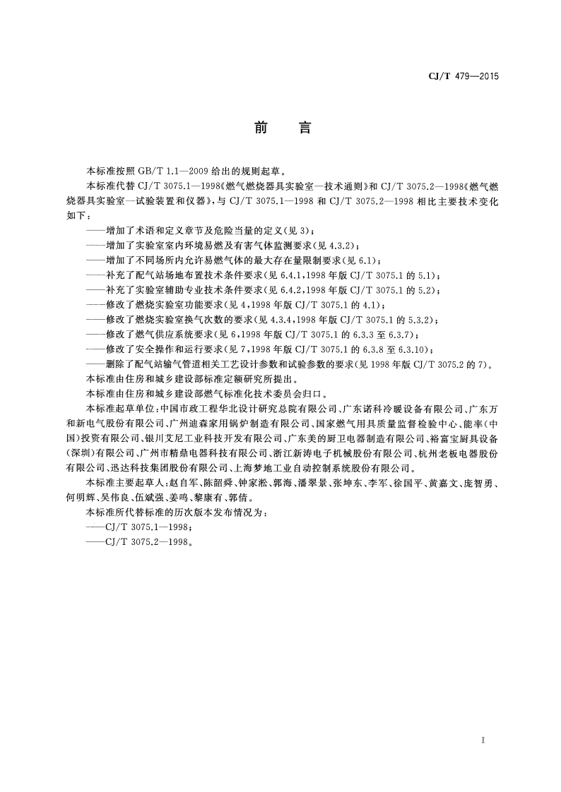 CJT479-2015 燃气燃烧器具实验室技术通则.pdf 第3页