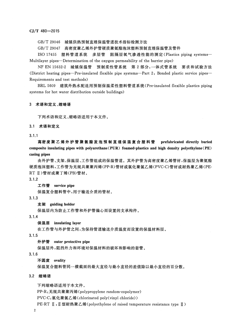 CJT480-2015 高密度聚乙烯外护管聚氨酯发泡预制直埋保温复合塑料管.pdf 第5页