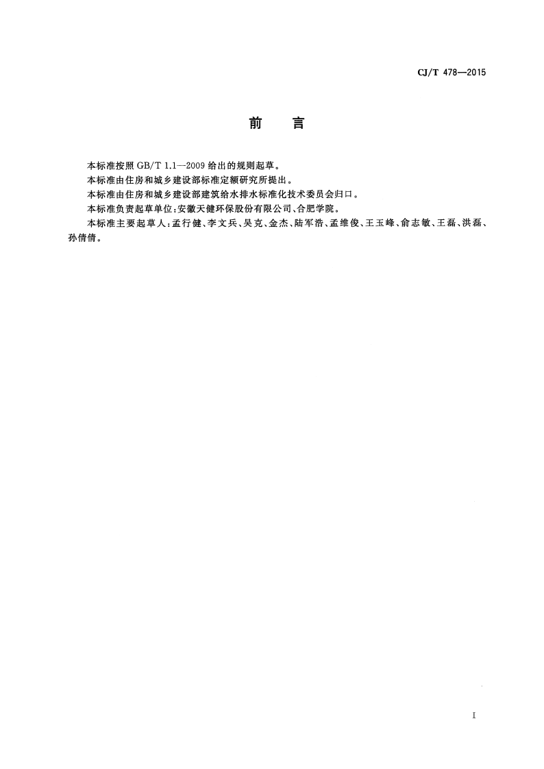 CJT478-2015 餐厨废弃物油水自动分离设备.pdf 第2页