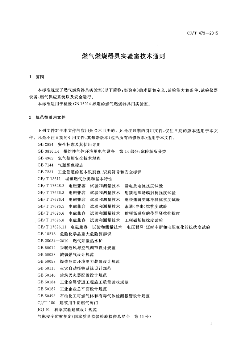 CJT479-2015 燃气燃烧器具实验室技术通则.pdf 第4页