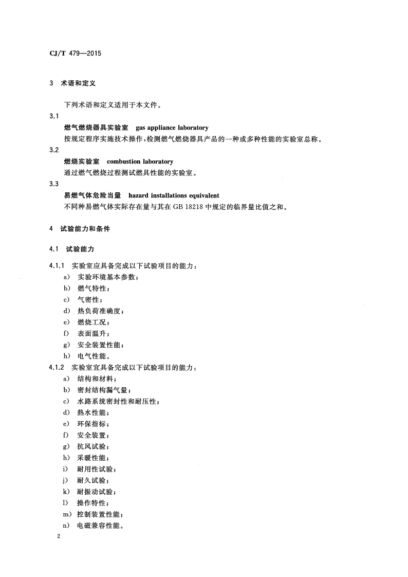 CJT479-2015 燃气燃烧器具实验室技术通则.pdf 第5页