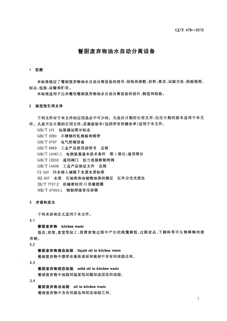 CJT478-2015 餐厨废弃物油水自动分离设备.pdf 第3页