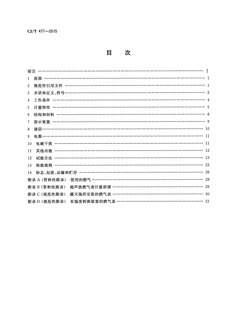CJT477-2015 超声波燃气表.pdf 第2页