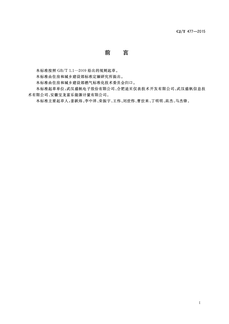 CJT477-2015 超声波燃气表.pdf 第3页