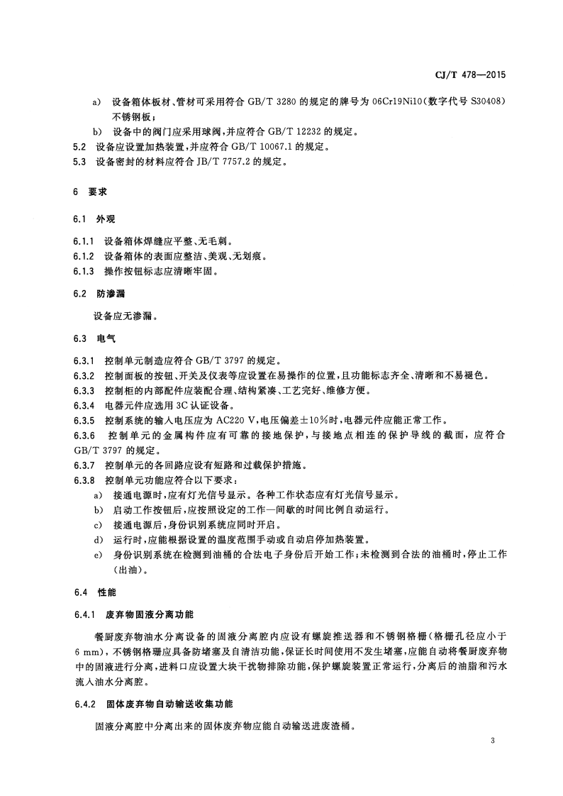 CJT478-2015 餐厨废弃物油水自动分离设备.pdf 第5页