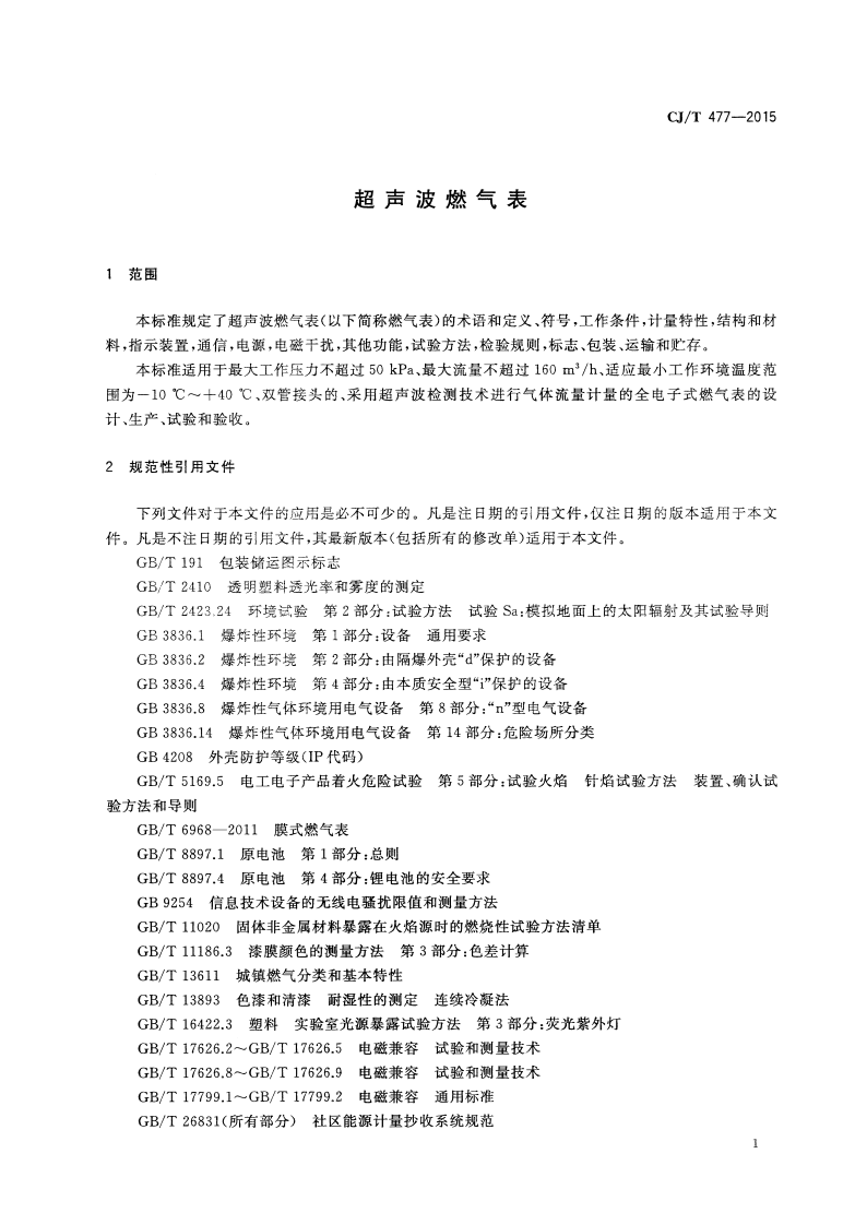 CJT477-2015 超声波燃气表.pdf 第4页