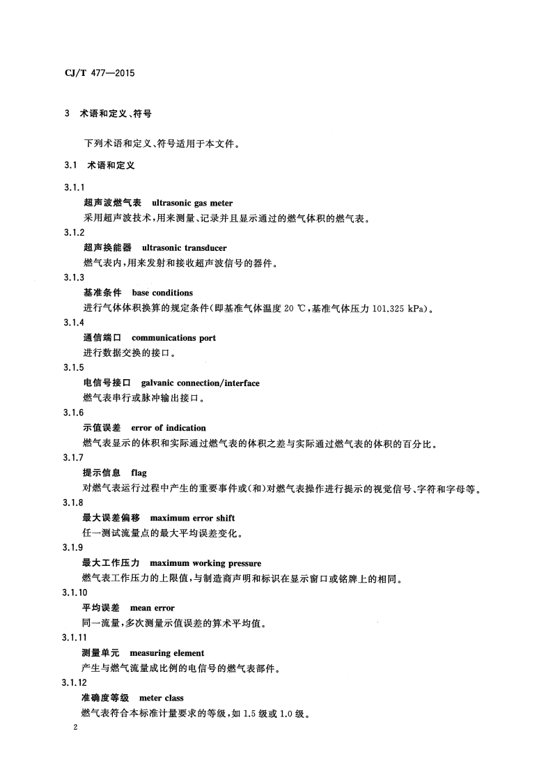 CJT477-2015 超声波燃气表.pdf 第5页