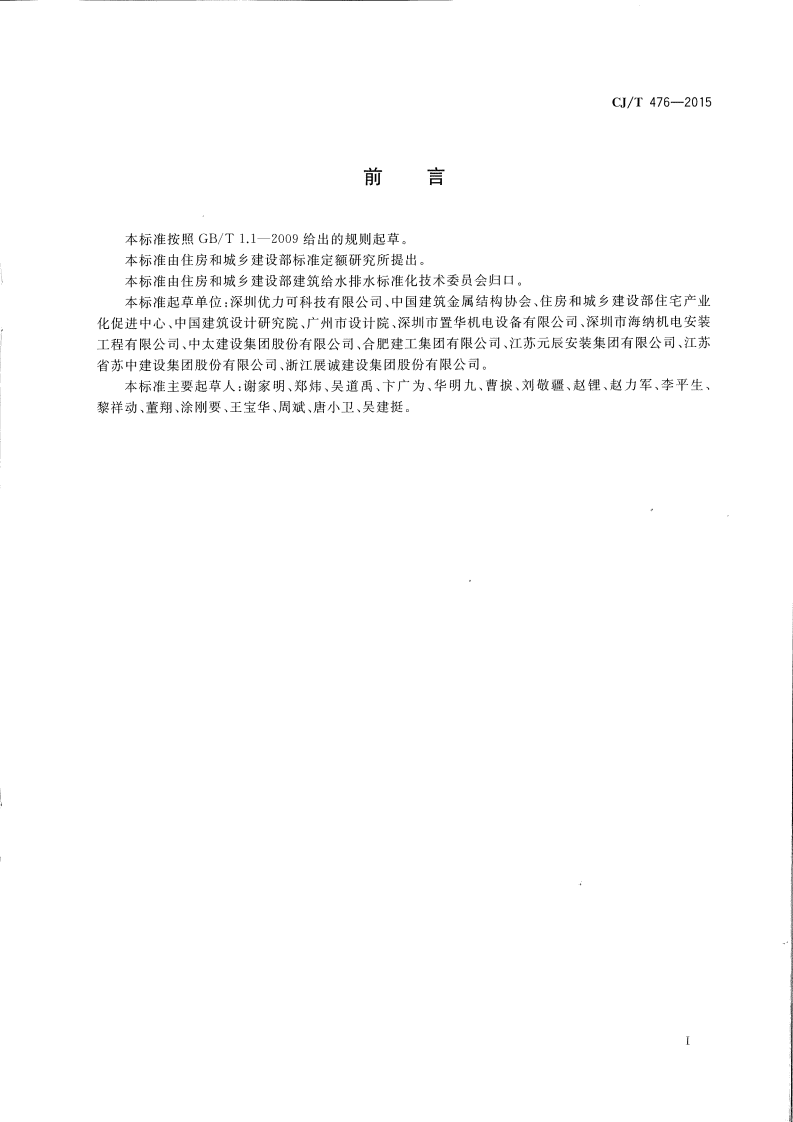 CJT476-2015 建筑机电设备抗震支吊架通用技术条件.pdf 第2页