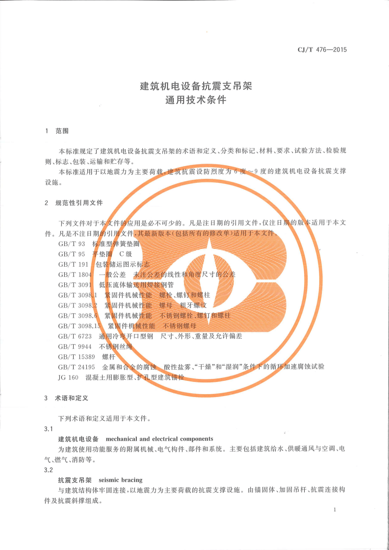 CJT476-2015 建筑机电设备抗震支吊架通用技术条件.pdf 第3页