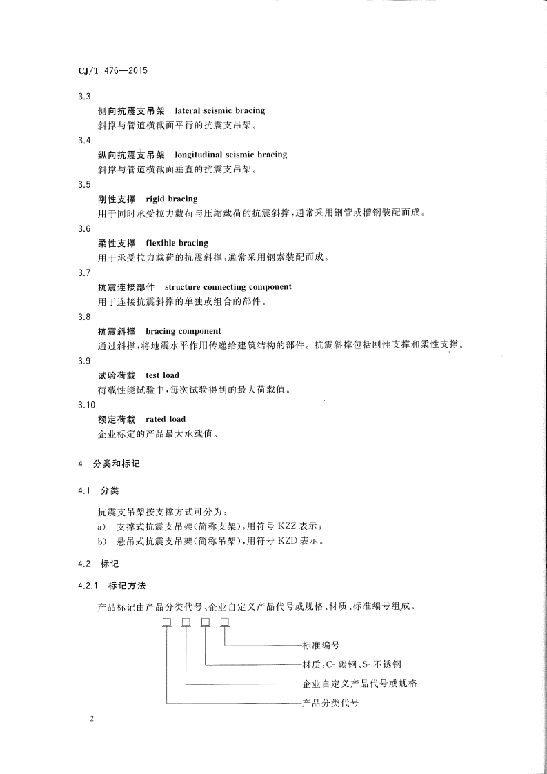 CJT476-2015 建筑机电设备抗震支吊架通用技术条件.pdf 第4页