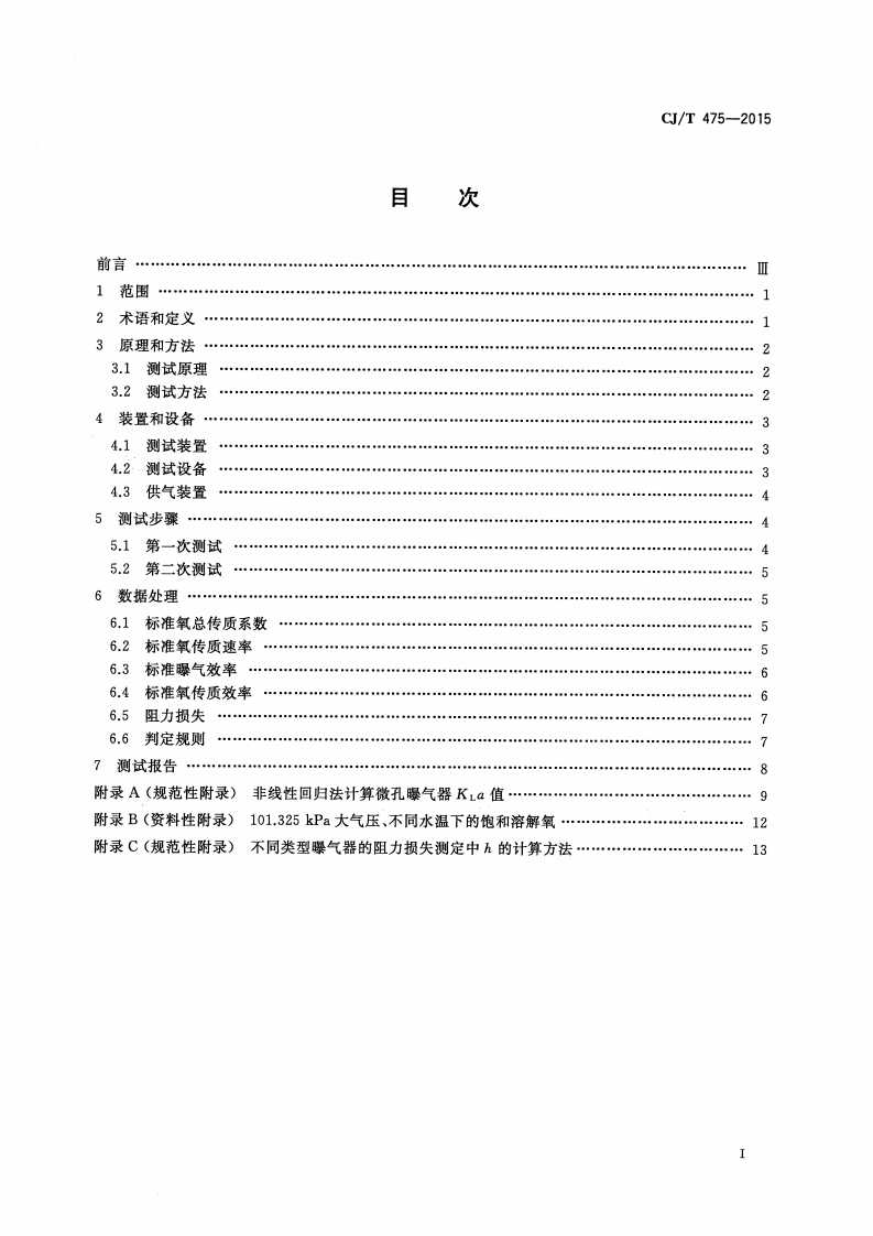 CJT475-2015 微孔曝气器清水氧传质性能测定.pdf 第2页