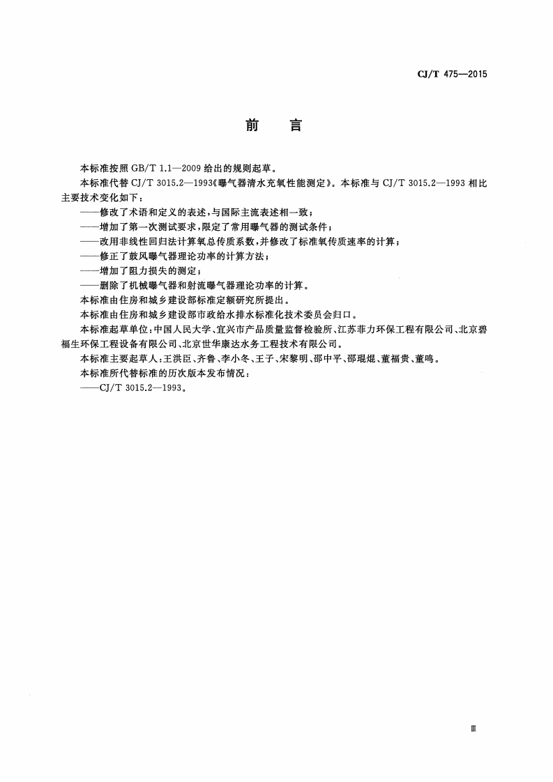 CJT475-2015 微孔曝气器清水氧传质性能测定.pdf 第3页