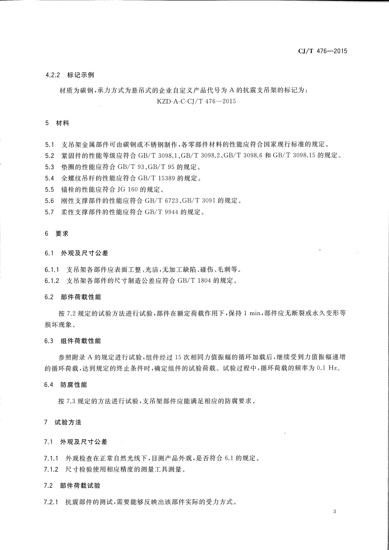 CJT476-2015 建筑机电设备抗震支吊架通用技术条件.pdf 第5页