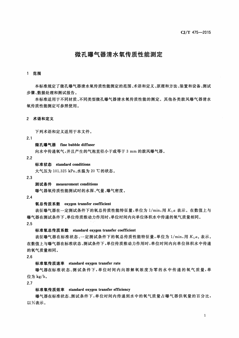 CJT475-2015 微孔曝气器清水氧传质性能测定.pdf 第4页