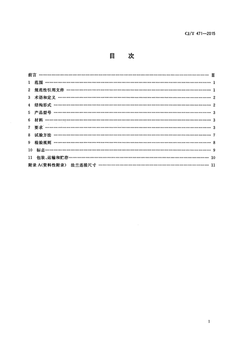 CJT471-2015 法兰衬里中线蝶阀.pdf 第2页