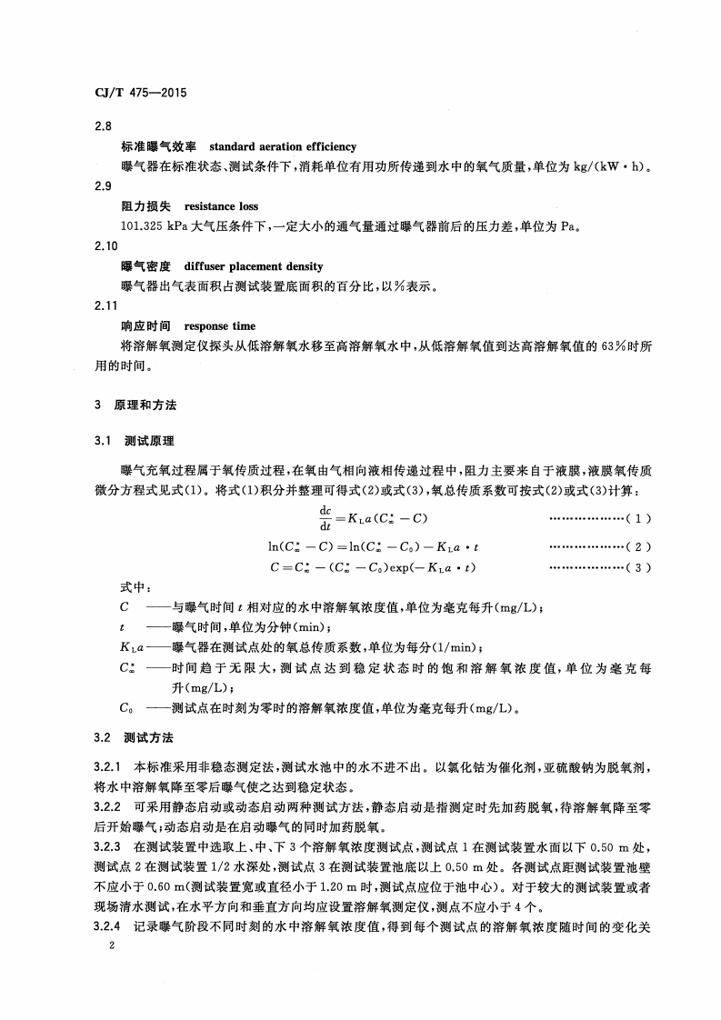 CJT475-2015 微孔曝气器清水氧传质性能测定.pdf 第5页