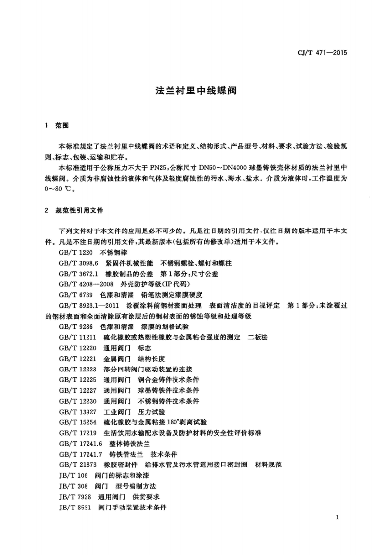 CJT471-2015 法兰衬里中线蝶阀.pdf 第4页
