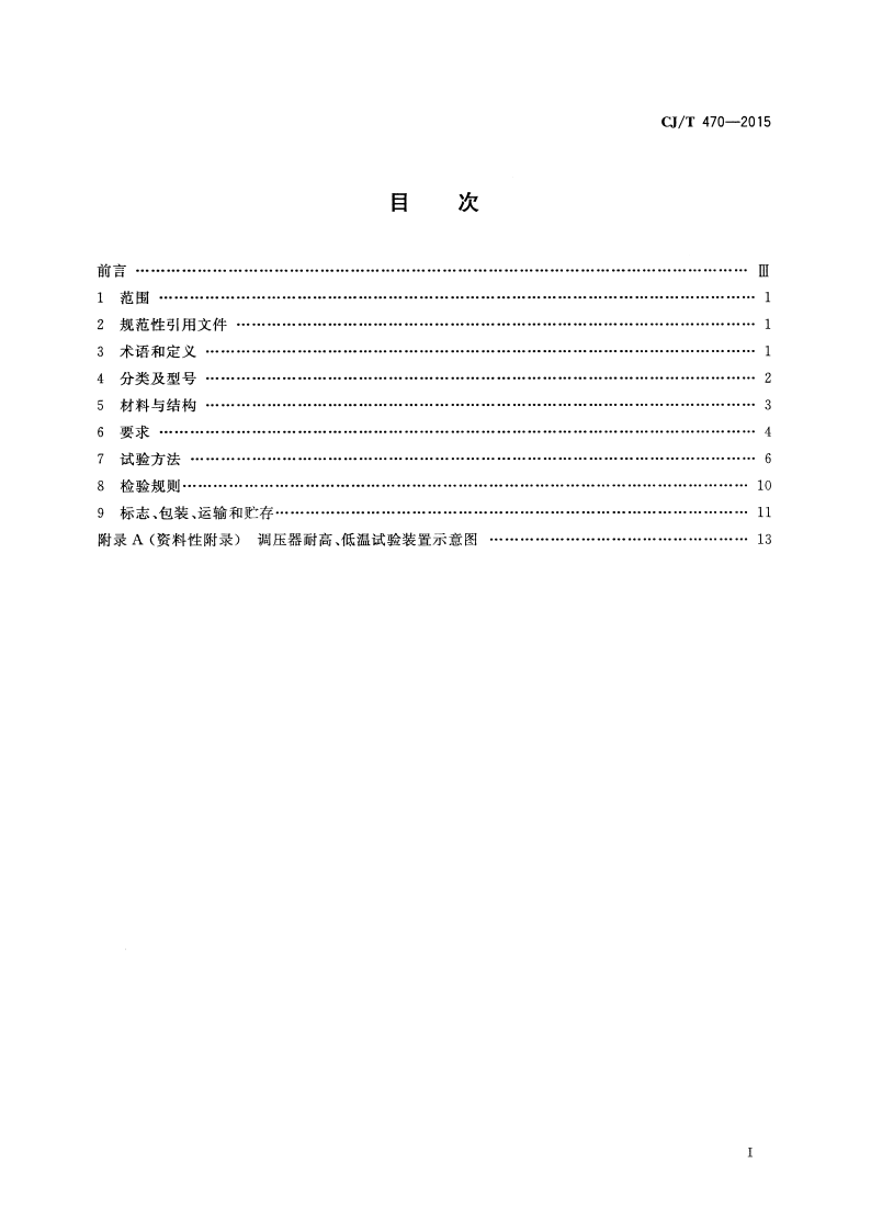 CJT470-2015 瓶装液化二甲醚调压器.pdf 第2页