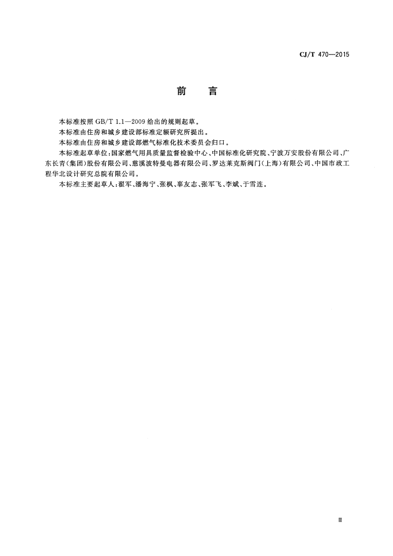 CJT470-2015 瓶装液化二甲醚调压器.pdf 第3页