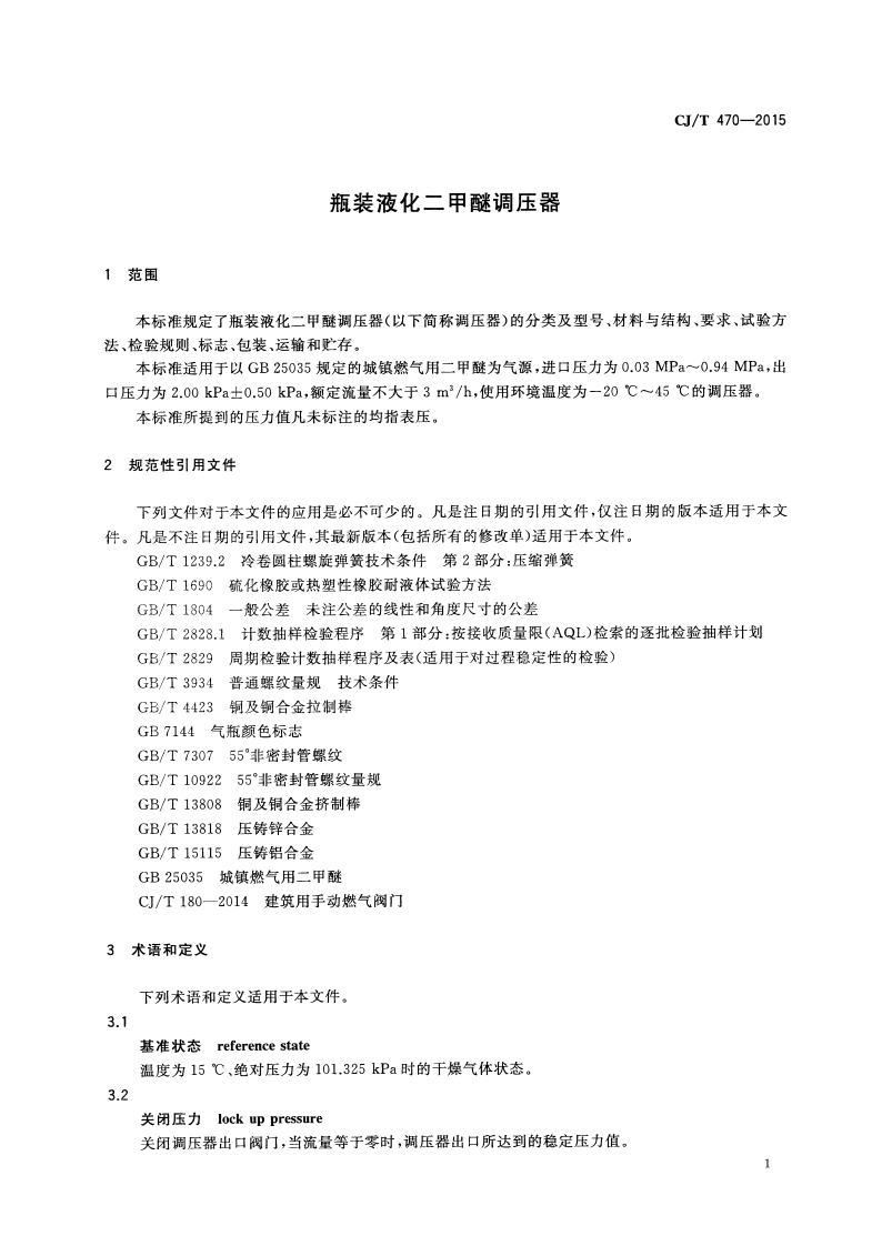 CJT470-2015 瓶装液化二甲醚调压器.pdf 第4页