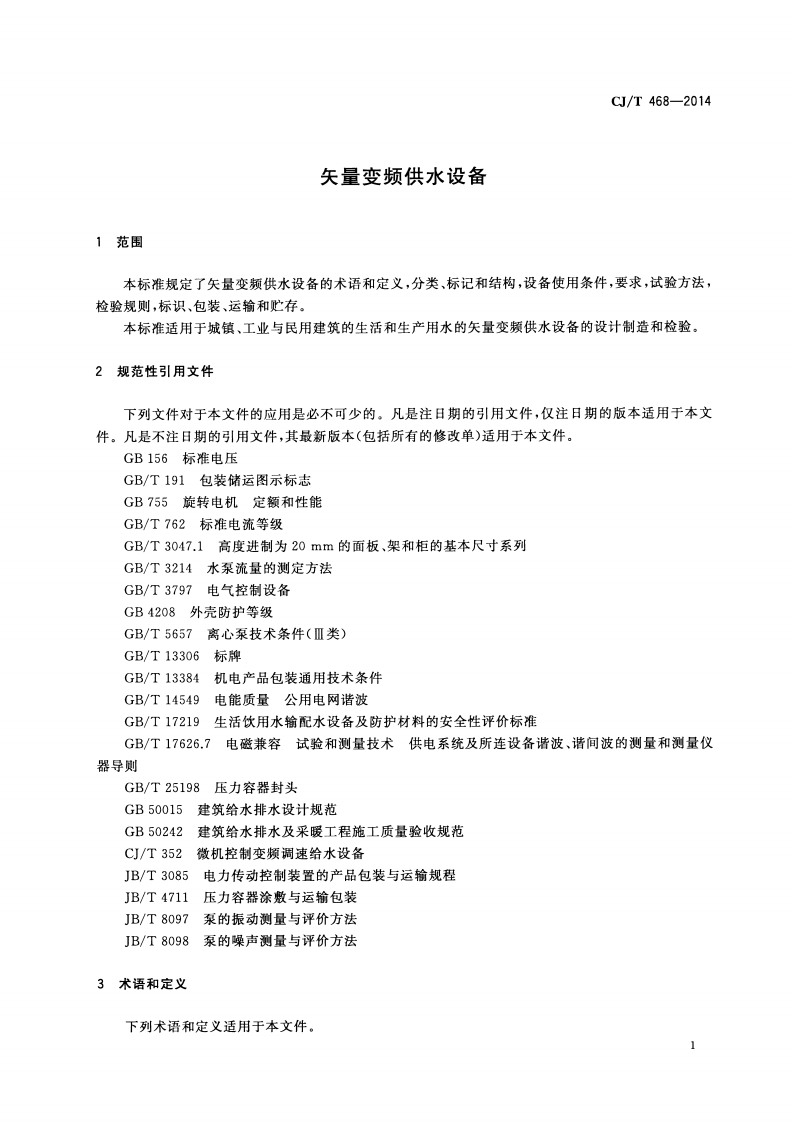 CJT468-2014 矢量变频供水设备.pdf 第4页
