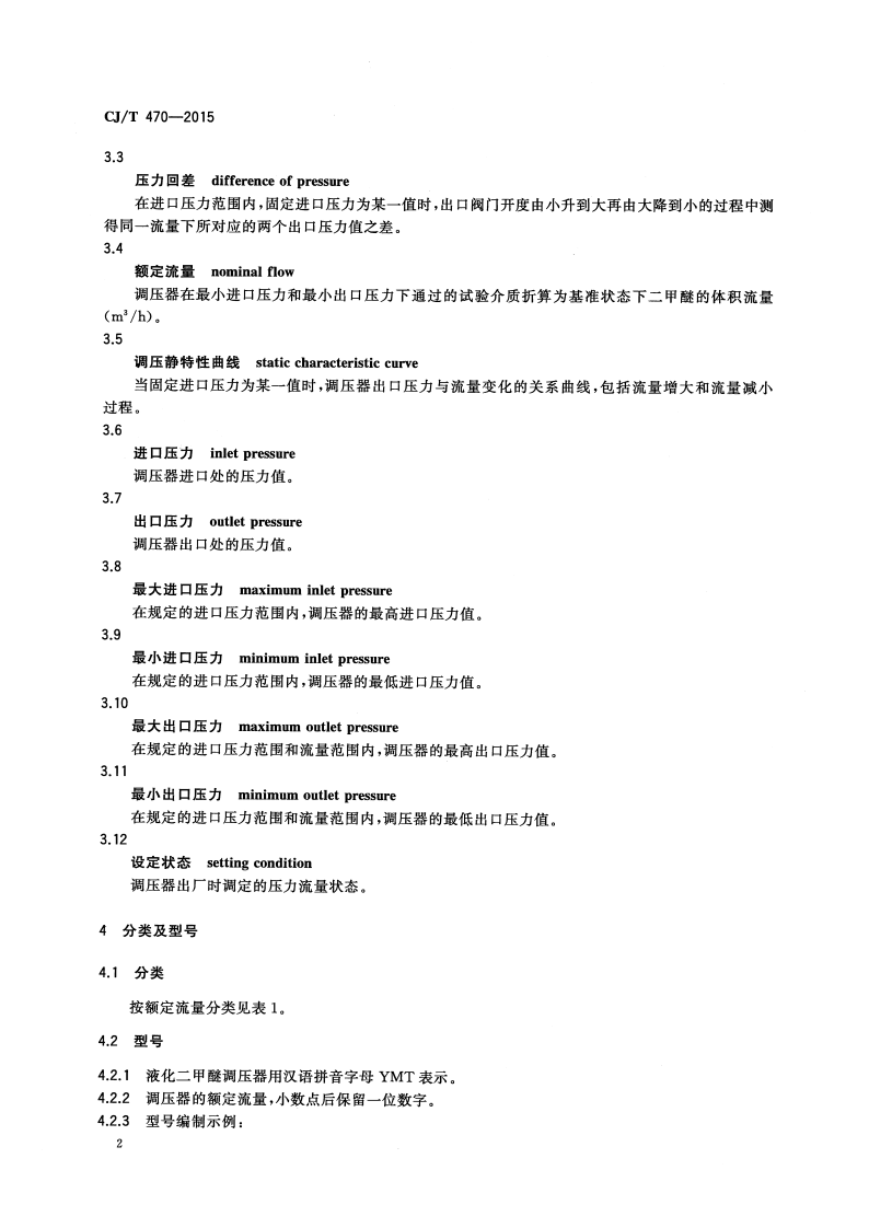 CJT470-2015 瓶装液化二甲醚调压器.pdf 第5页
