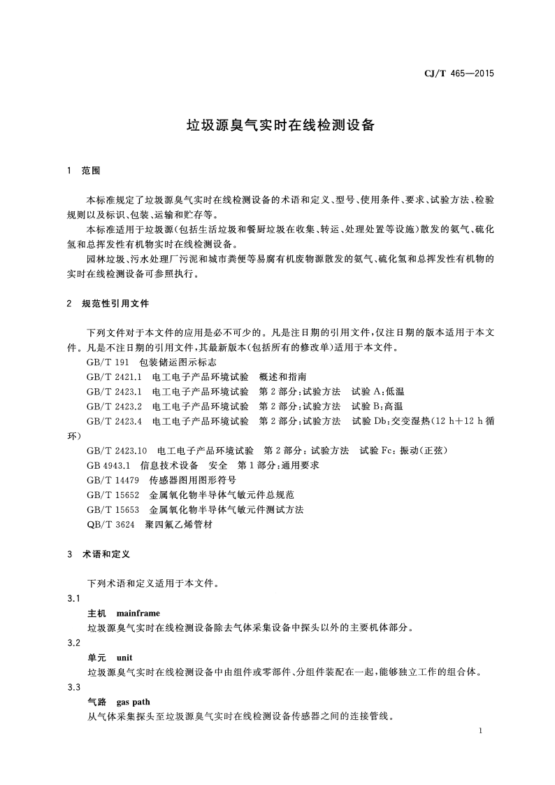 CJT465-2015 垃圾源臭气实时在线检测设备.pdf 第4页