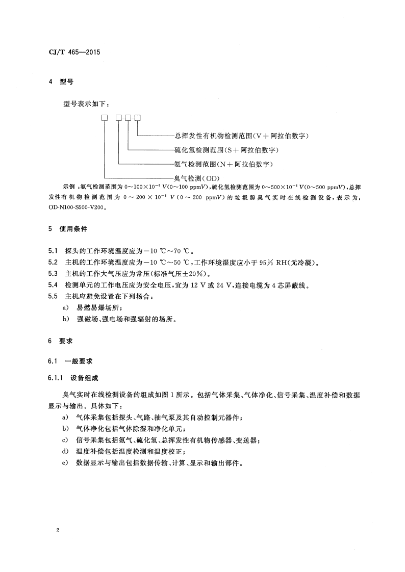 CJT465-2015 垃圾源臭气实时在线检测设备.pdf 第5页