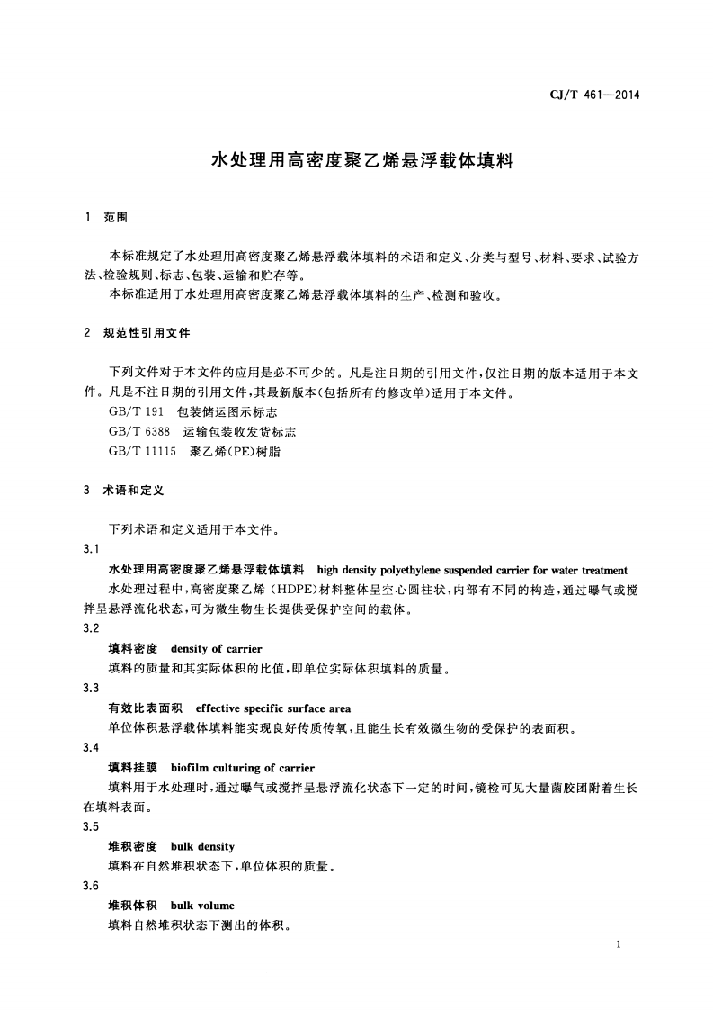 CJT461-2014 水处理用高密度聚乙烯悬浮载体填料.pdf 第3页