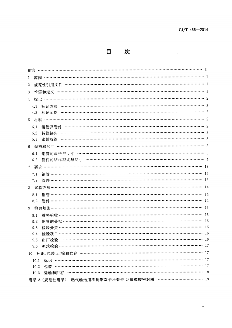 CJT466-2014 燃气输送用不锈钢管及双卡压式管件.pdf 第2页