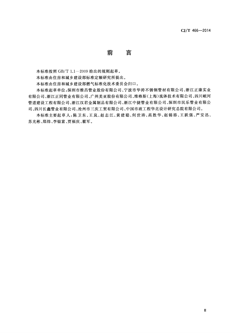 CJT466-2014 燃气输送用不锈钢管及双卡压式管件.pdf 第3页