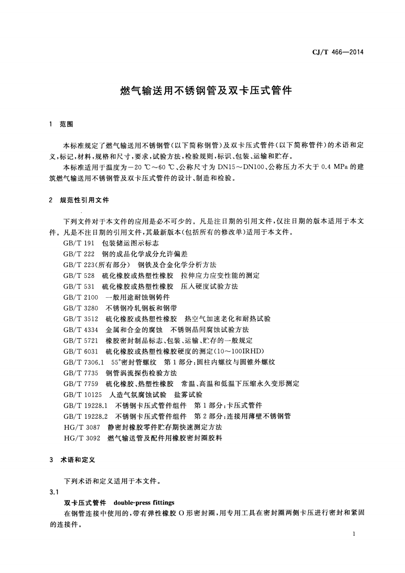 CJT466-2014 燃气输送用不锈钢管及双卡压式管件.pdf 第4页