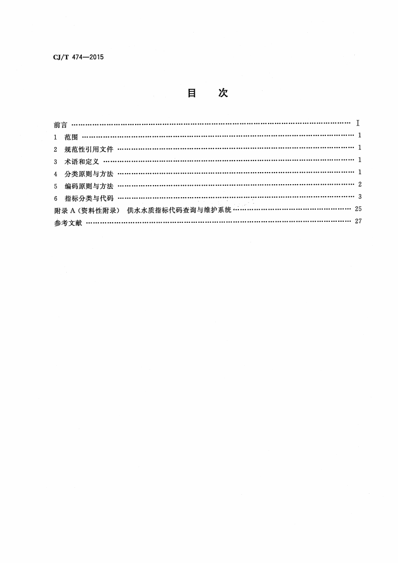 CJT474-2015 城镇供水管理信息系统 供水水质指标分类与编码.pdf 第2页