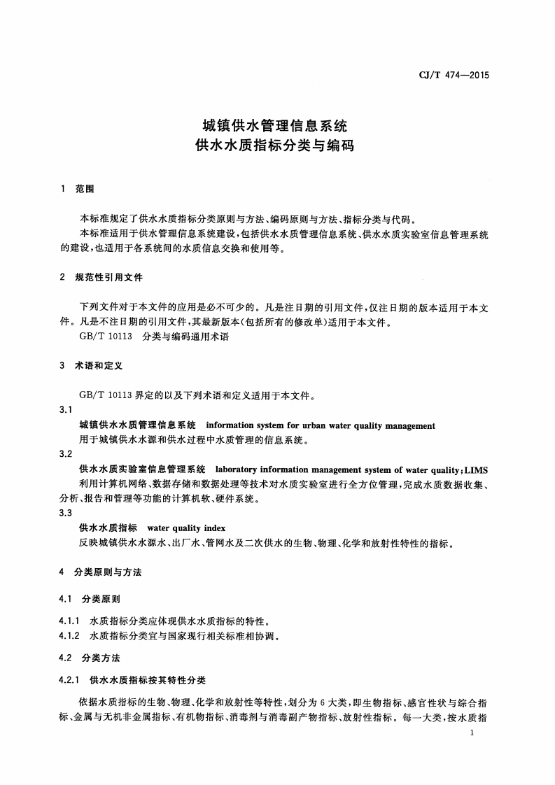 CJT474-2015 城镇供水管理信息系统 供水水质指标分类与编码.pdf 第4页
