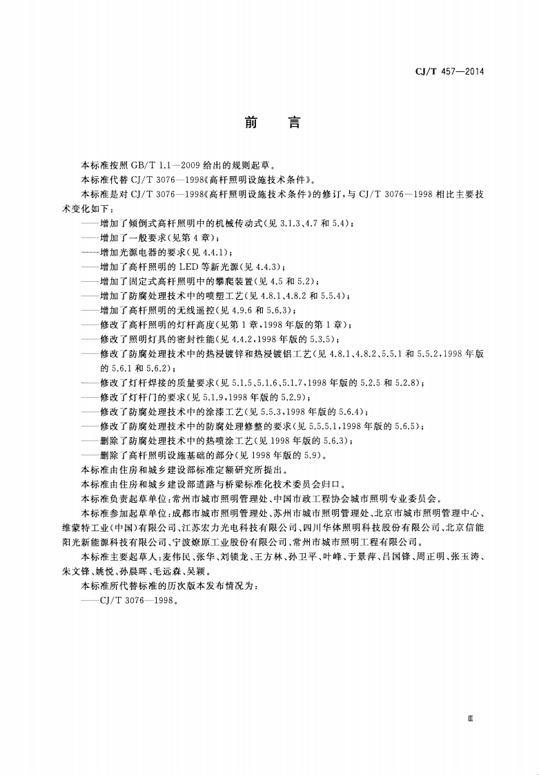 CJT457-2014 高杆照明设施技术条件.pdf 第3页