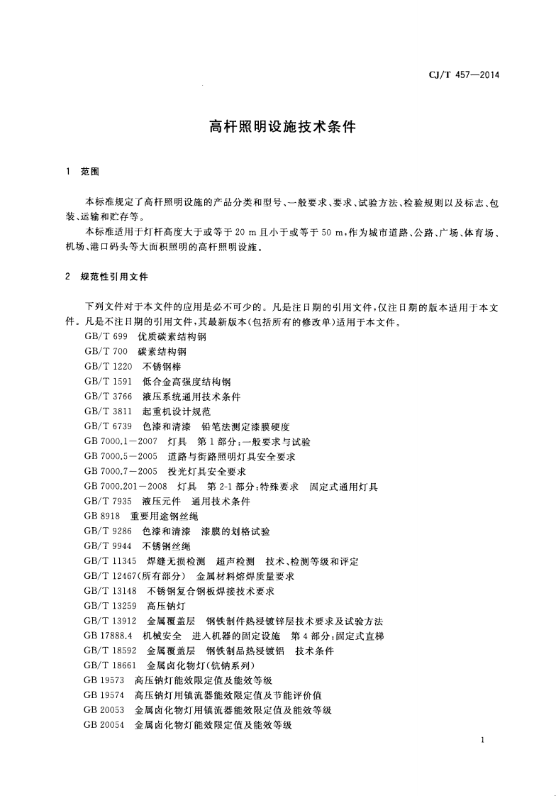 CJT457-2014 高杆照明设施技术条件.pdf 第4页