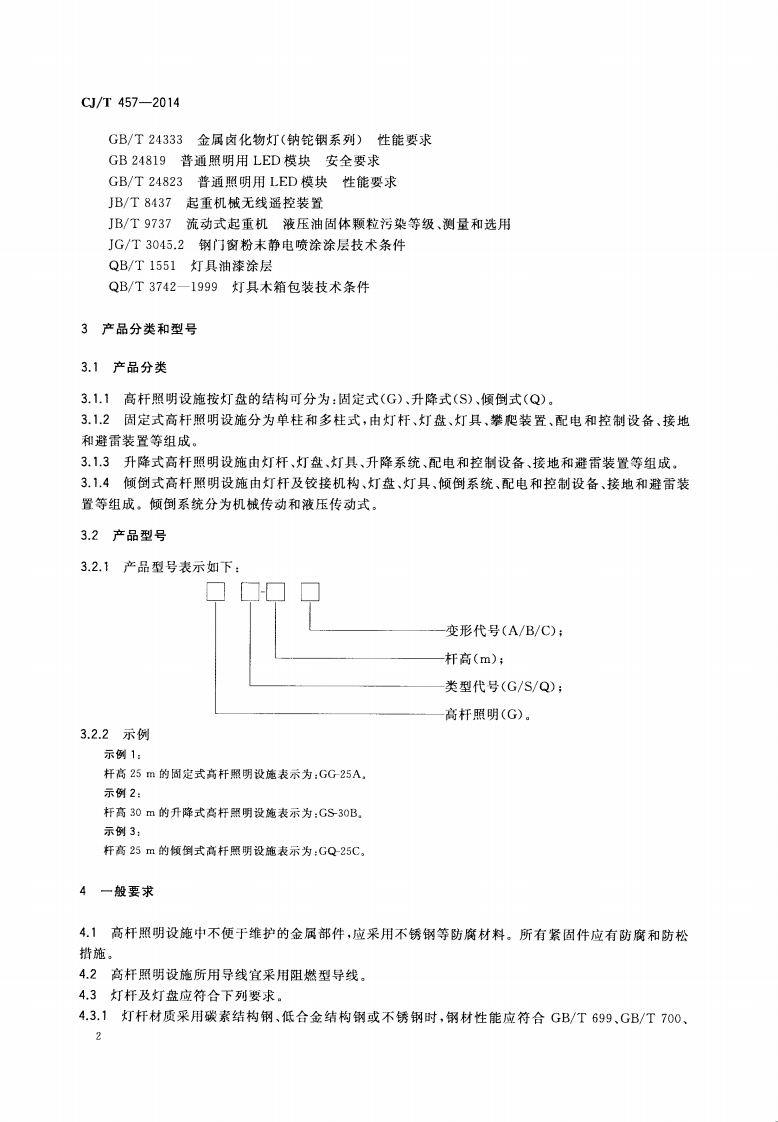 CJT457-2014 高杆照明设施技术条件.pdf 第5页