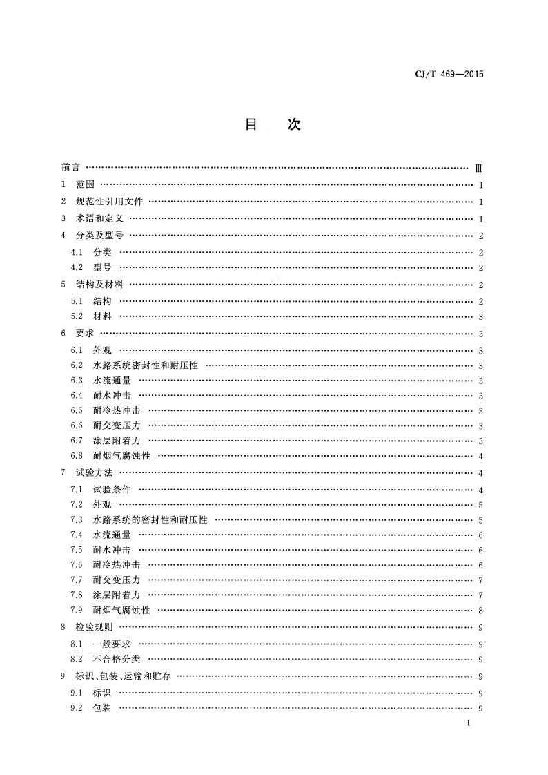 CJT469-2015 燃气热水器及采暖炉用热交换器.pdf 第2页