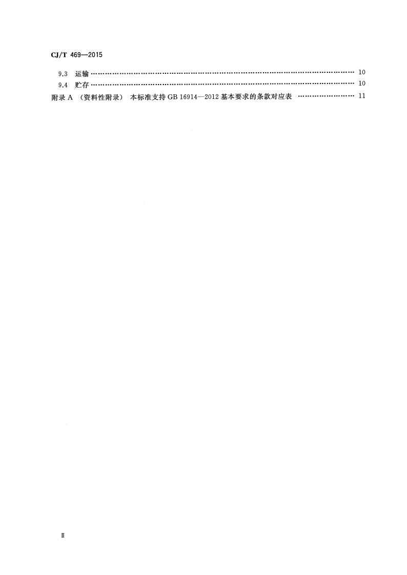 CJT469-2015 燃气热水器及采暖炉用热交换器.pdf 第3页