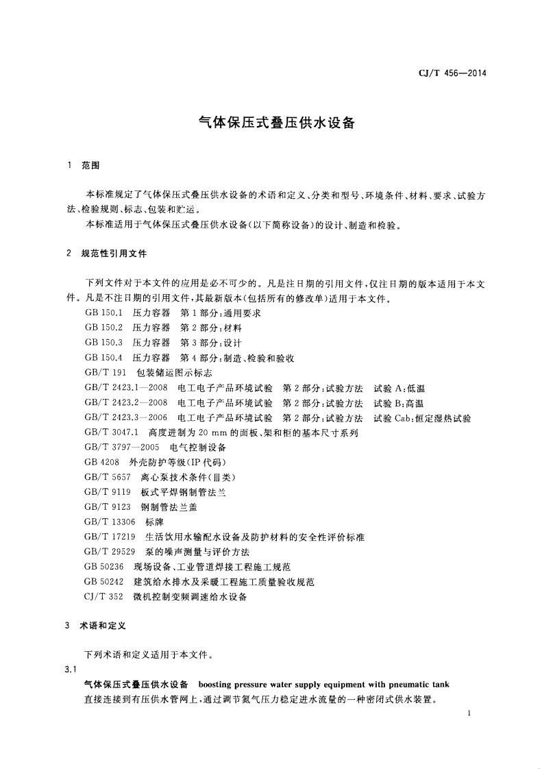 CJT456-2014 气体保压式叠压供水设备.pdf 第4页