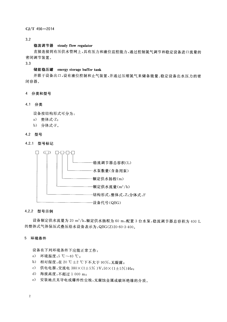 CJT456-2014 气体保压式叠压供水设备.pdf 第5页