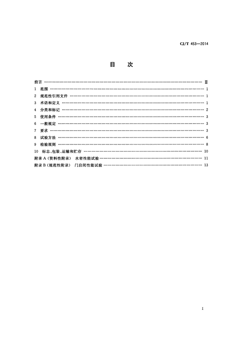 CJT453-2014 地铁隧道防淹门.pdf 第2页