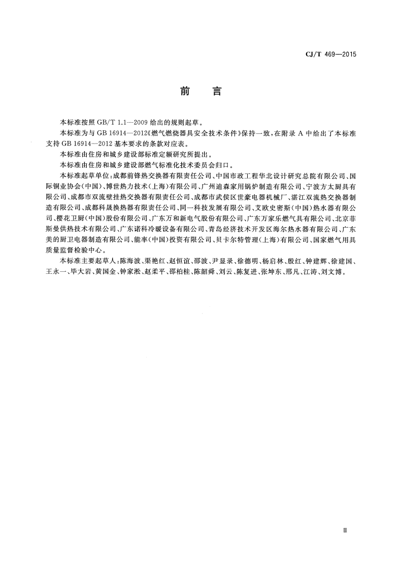 CJT469-2015 燃气热水器及采暖炉用热交换器.pdf 第4页