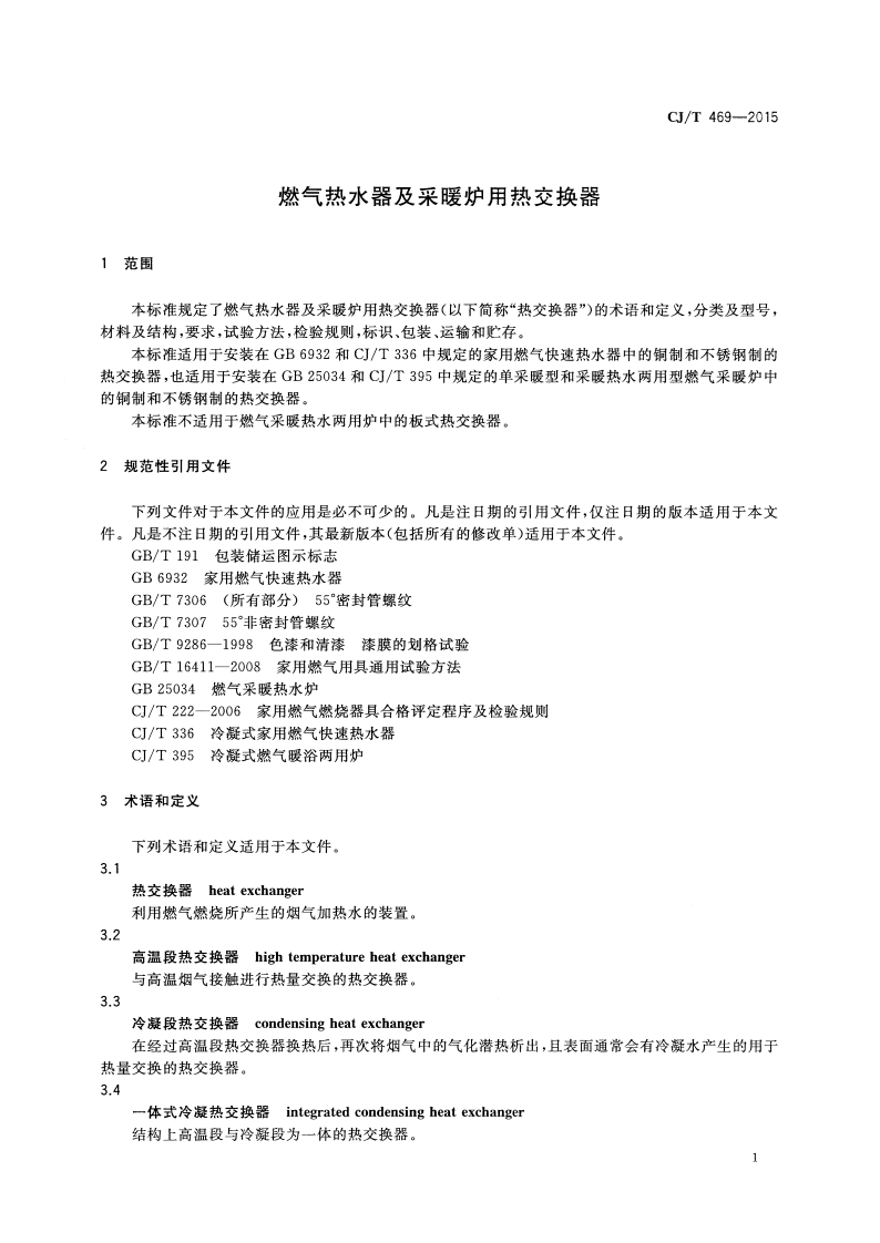 CJT469-2015 燃气热水器及采暖炉用热交换器.pdf 第5页