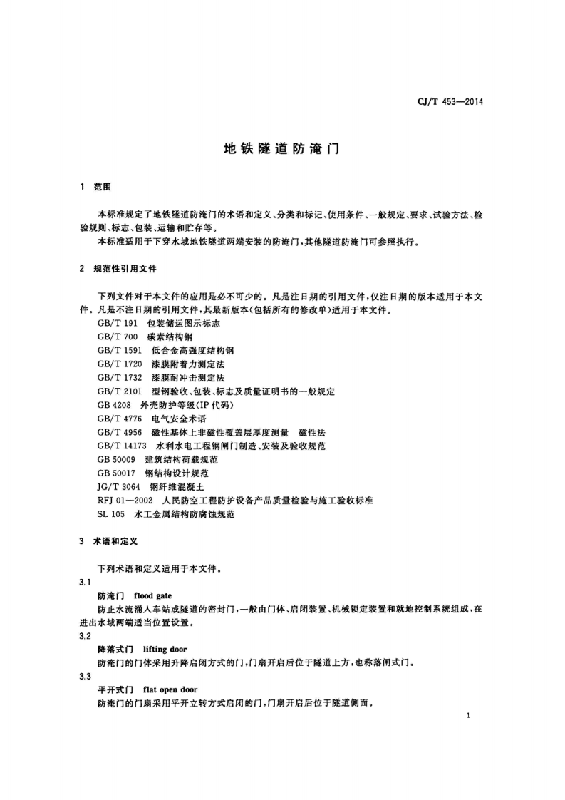 CJT453-2014 地铁隧道防淹门.pdf 第4页